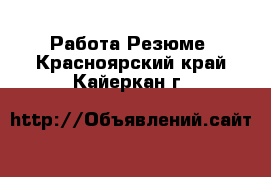 Работа Резюме. Красноярский край,Кайеркан г.